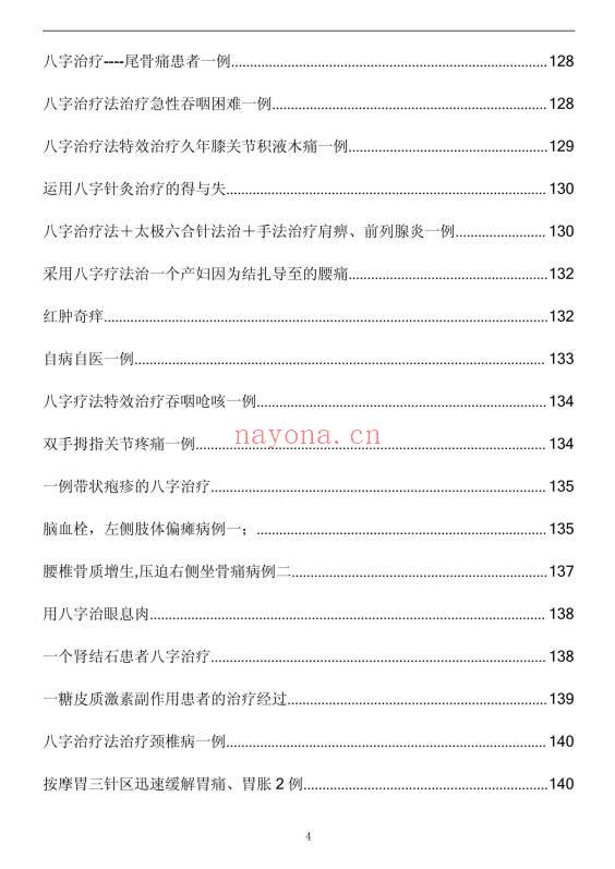 《八字治疗法+穴位回归公式+病案整理》211页.PDF电子版