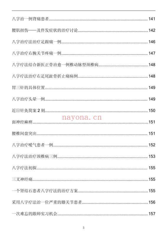 《八字治疗法+穴位回归公式+病案整理》211页.PDF电子版