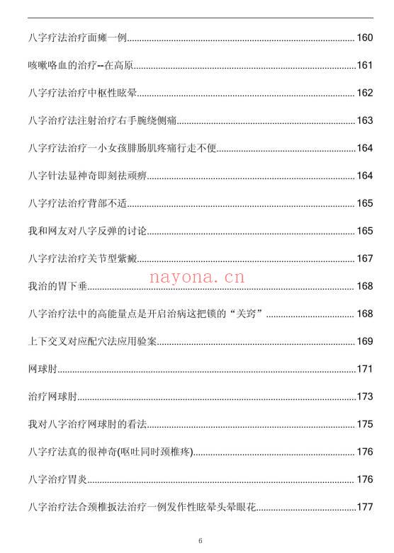 《八字治疗法+穴位回归公式+病案整理》211页.PDF电子版