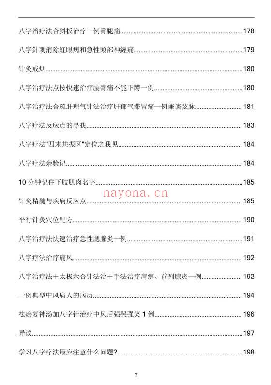 《八字治疗法+穴位回归公式+病案整理》211页.PDF电子版