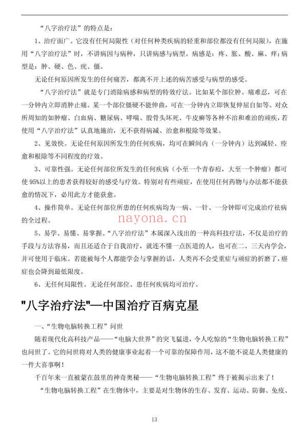 《八字治疗法+穴位回归公式+病案整理》211页.PDF电子版