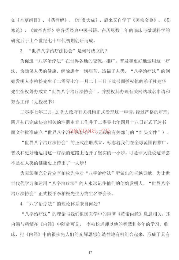 《八字治疗法+穴位回归公式+病案整理》211页.PDF电子版