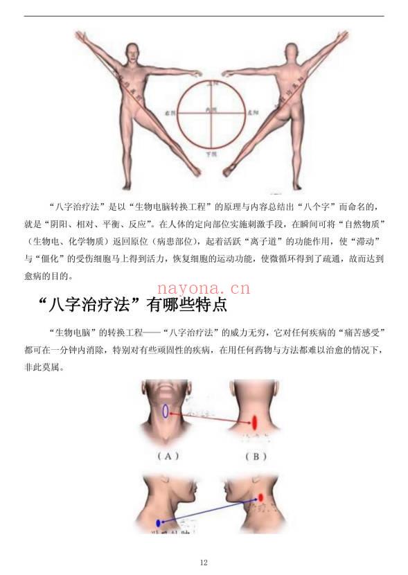 《八字治疗法+穴位回归公式+病案整理》211页.PDF电子版