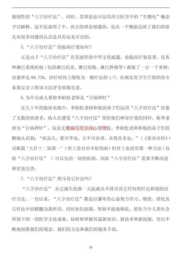 《八字治疗法+穴位回归公式+病案整理》211页.PDF电子版