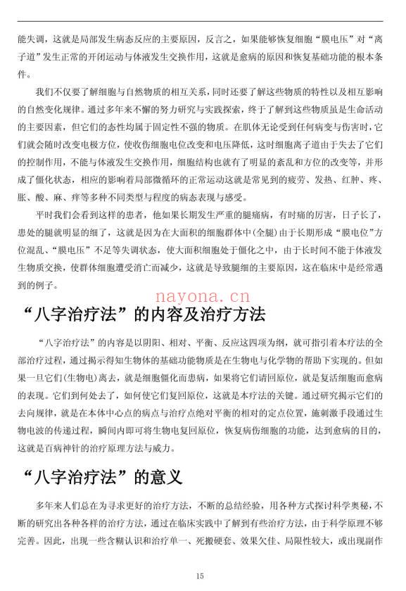 《八字治疗法+穴位回归公式+病案整理》211页.PDF电子版