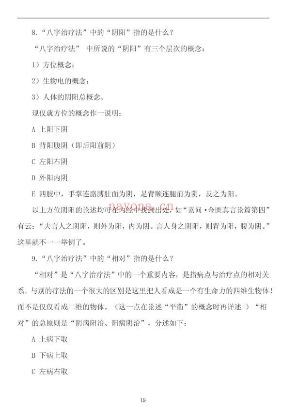 《八字治疗法+穴位回归公式+病案整理》211页.PDF电子版