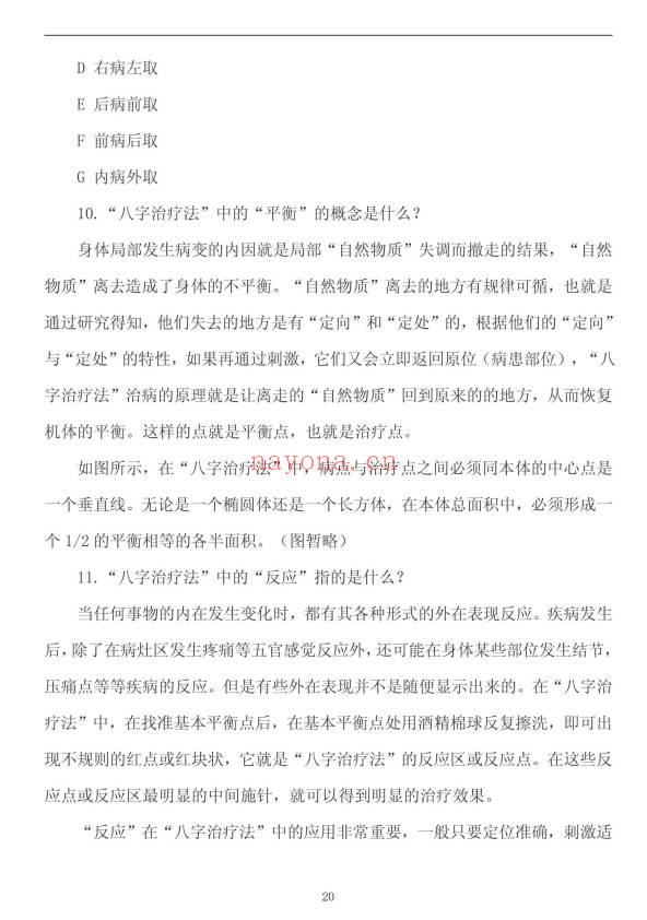 《八字治疗法+穴位回归公式+病案整理》211页.PDF电子版