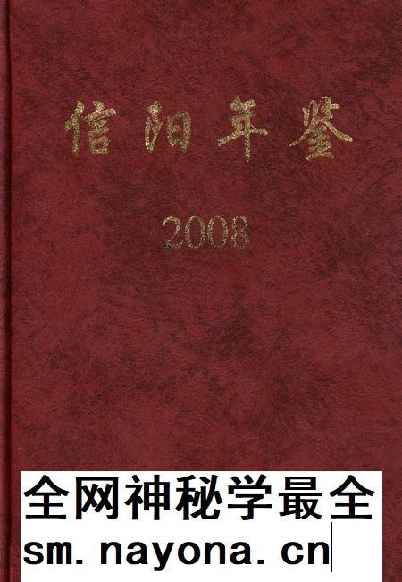 信阳年鉴2008.pdf电子版_河南省志插图 信阳年鉴2008.pdf电子版_河南省志插图