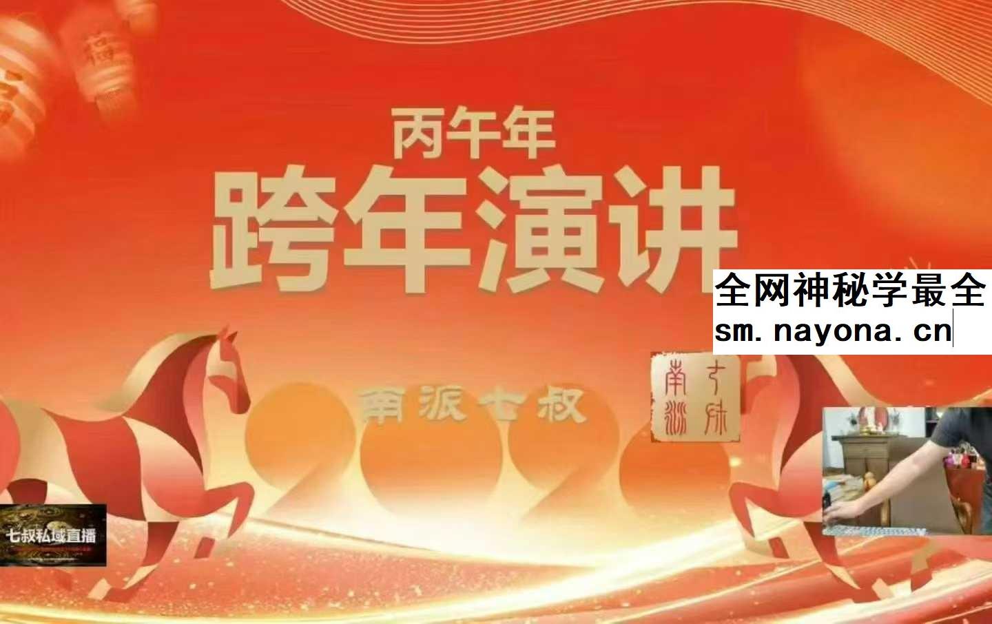 南派七叔私域直播12月28号跨年直播（第七场）