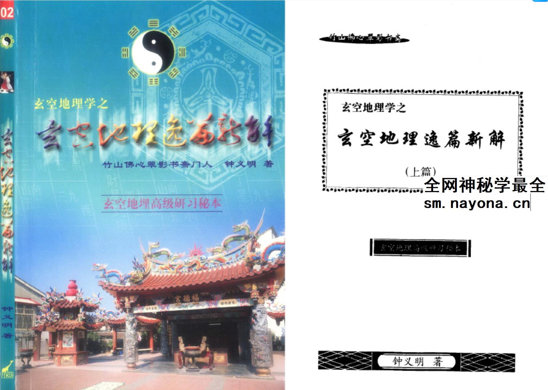 钟义明《玄空地理逸篇新解》（上下）