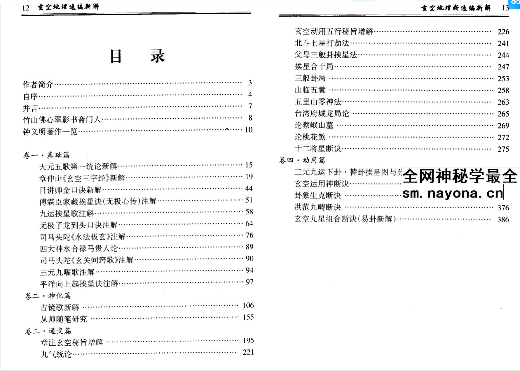钟义明《玄空地理逸篇新解》（上下）