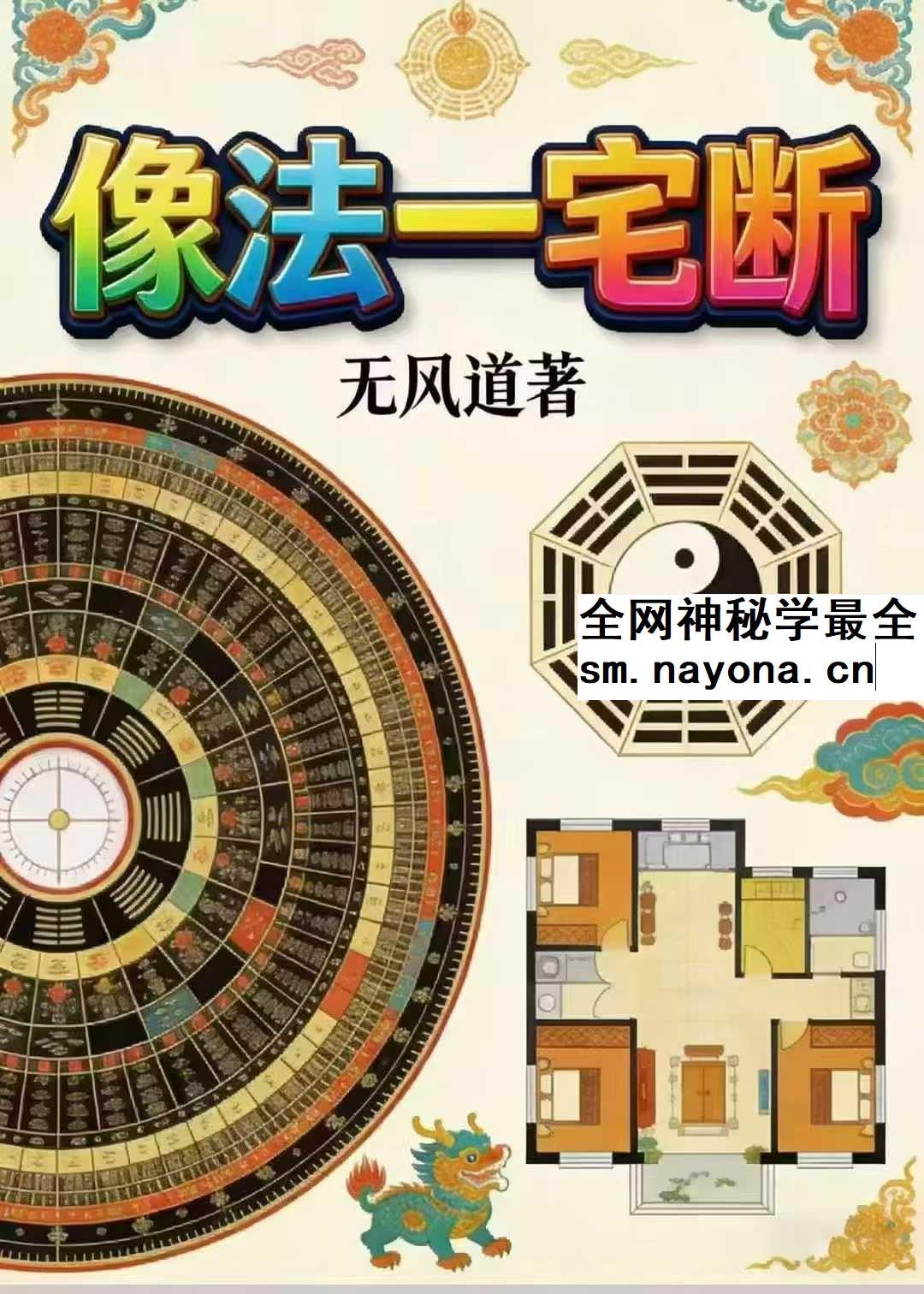 无风道《像法一宅断》核心断宅的方法与步骤 171页