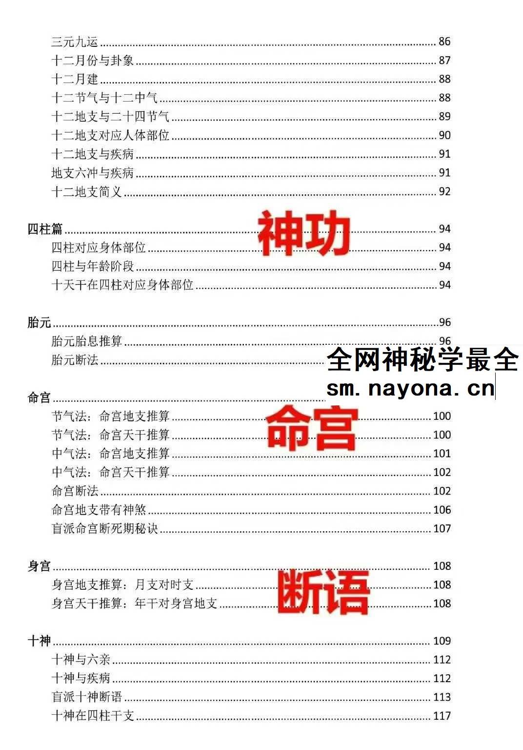 湖北盲派《盲派大运流年胎元命宫身宫暗拱暗带法窍》635页