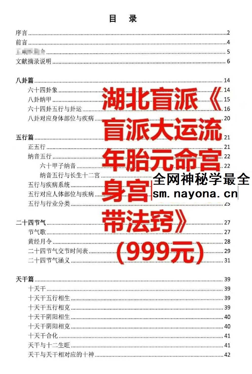 湖北盲派《盲派大运流年胎元命宫身宫暗拱暗带法窍》635页
