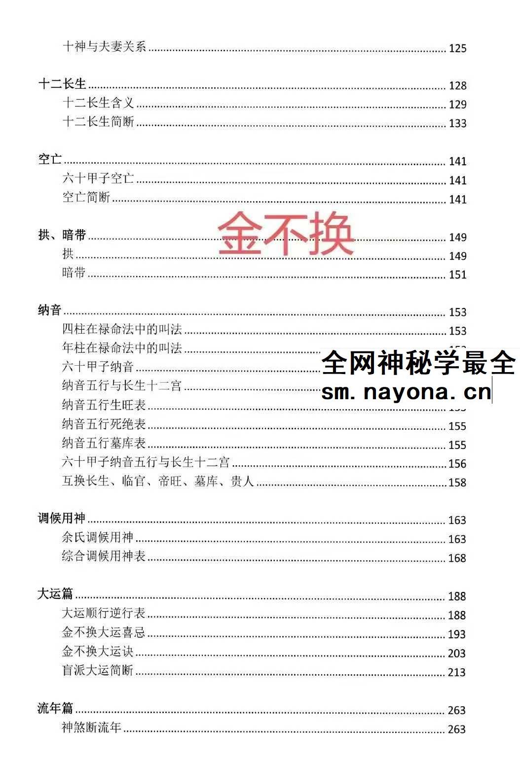 湖北盲派《盲派大运流年胎元命宫身宫暗拱暗带法窍》635页