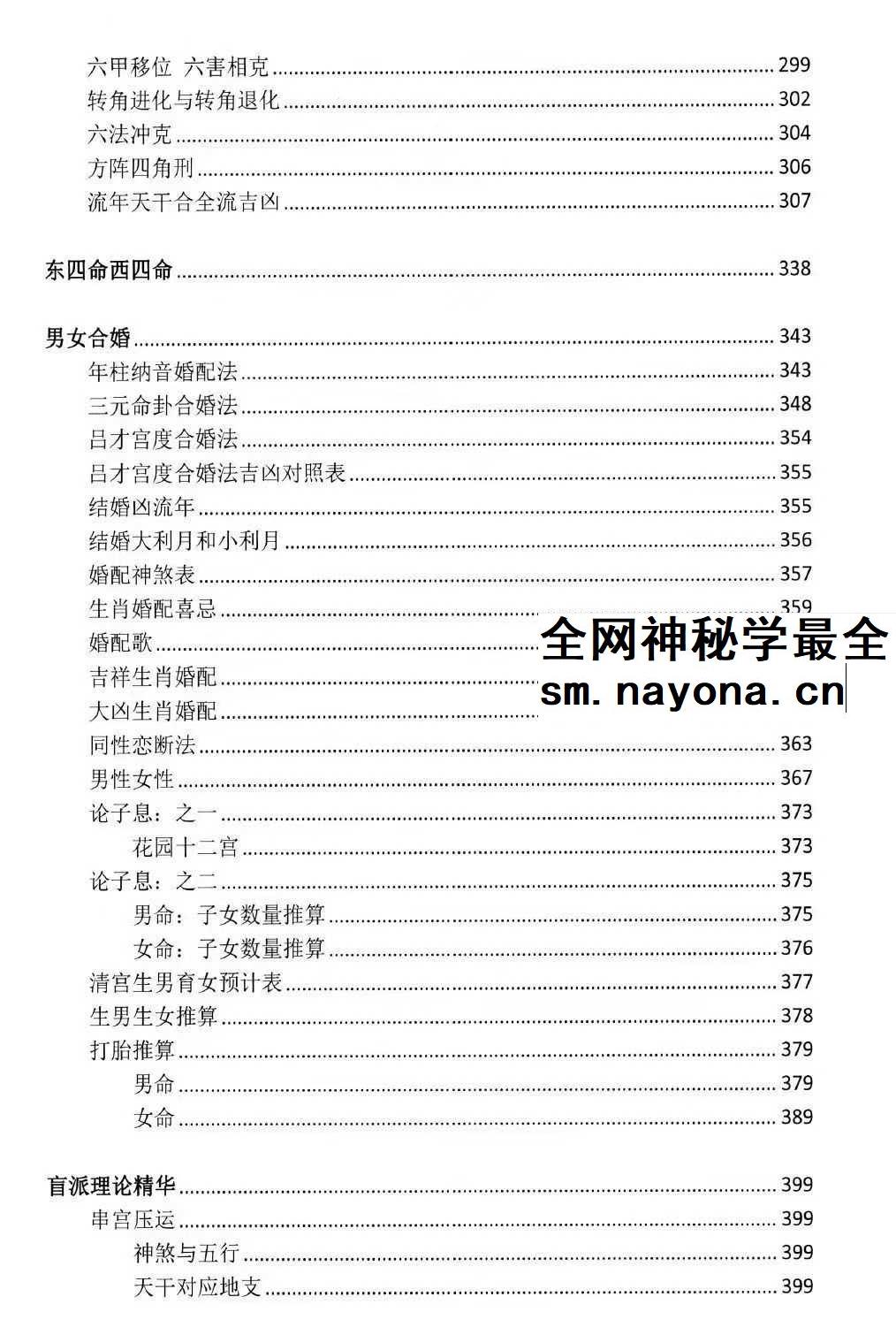 湖北盲派《盲派大运流年胎元命宫身宫暗拱暗带法窍》635页