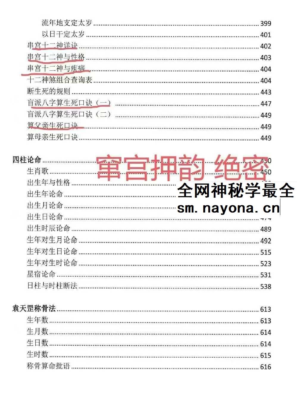 湖北盲派《盲派大运流年胎元命宫身宫暗拱暗带法窍》635页
