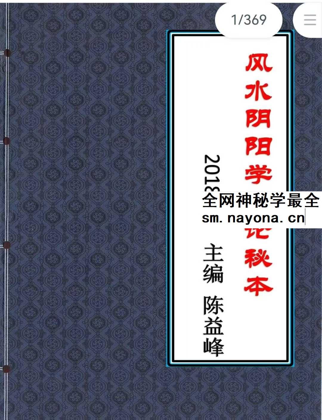 陈益峰《风水阴阳学总论秘本》（2018新版） 高清完整版368页