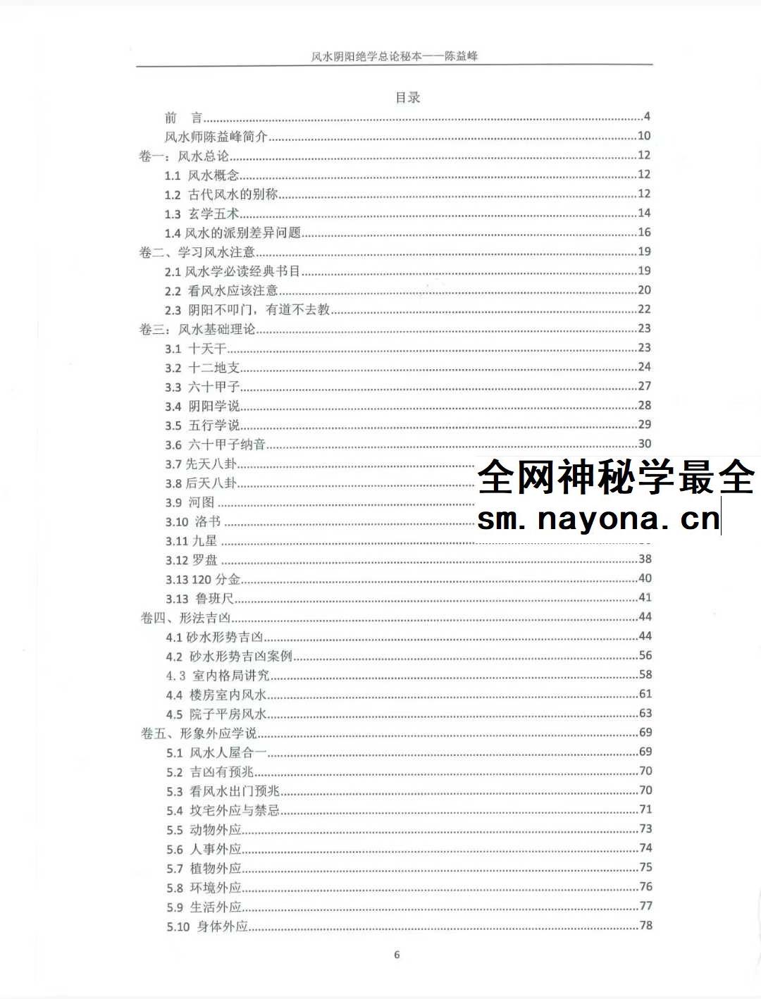 陈益峰《风水阴阳学总论秘本》（2018新版） 高清完整版368页