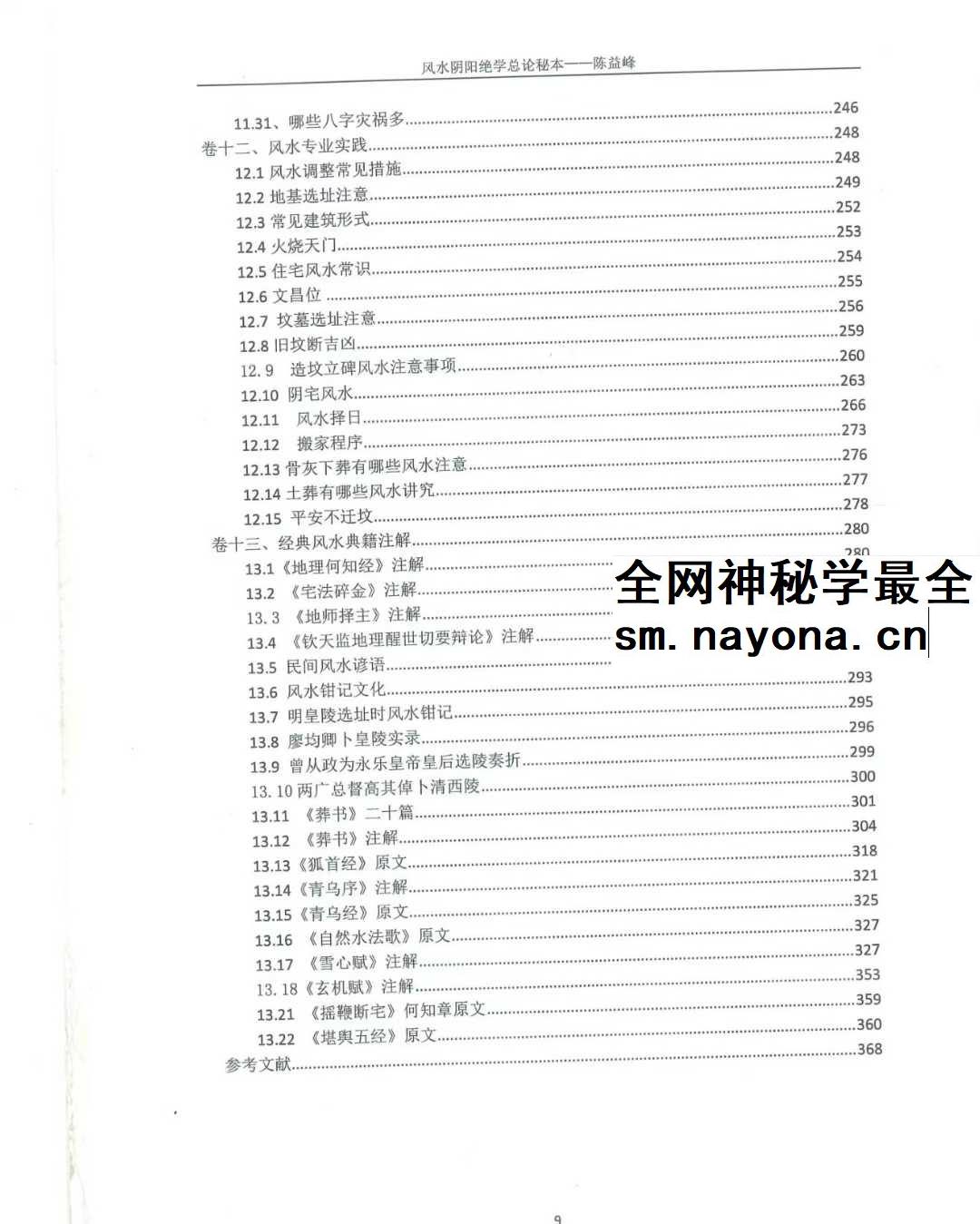 陈益峰《风水阴阳学总论秘本》（2018新版） 高清完整版368页