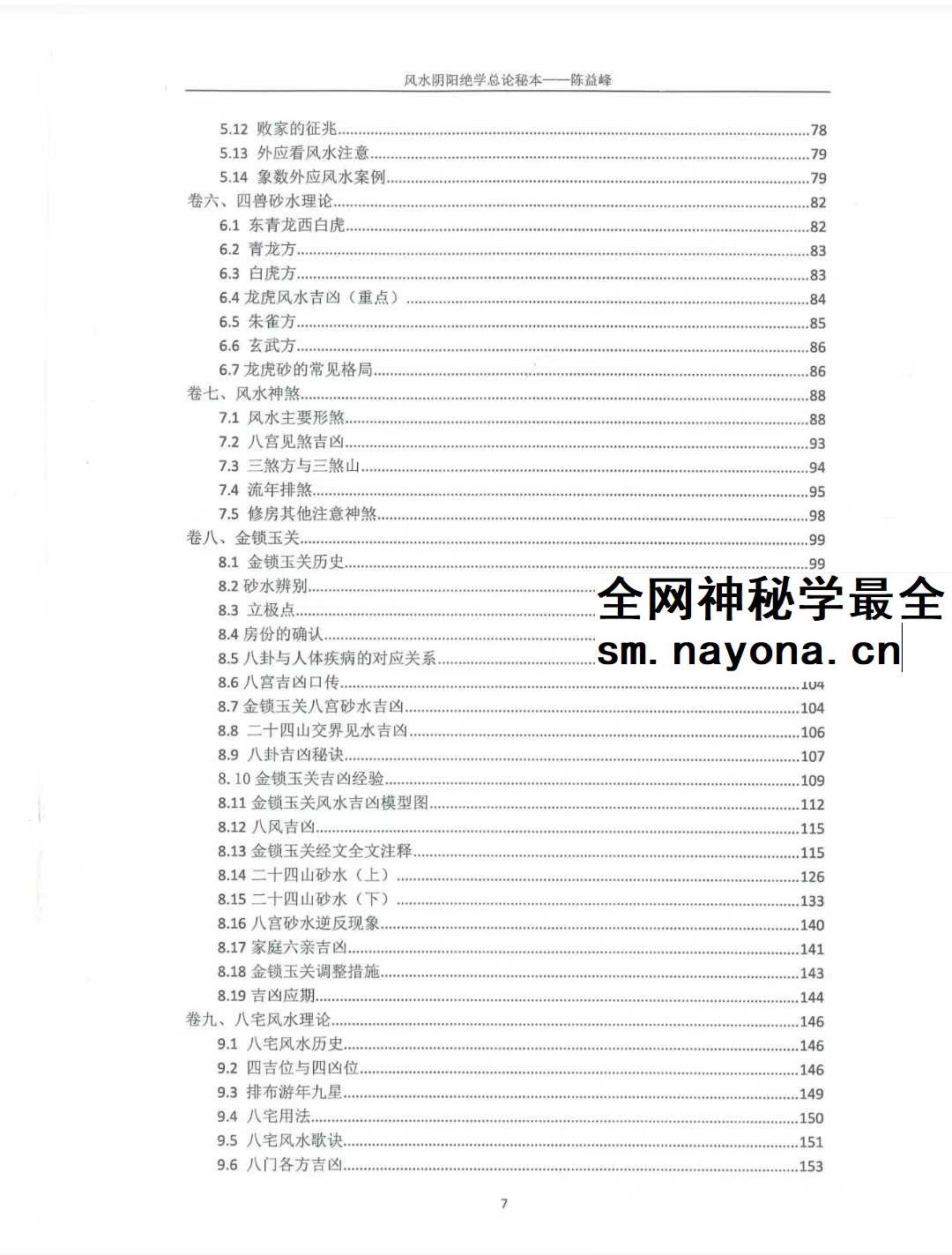 陈益峰《风水阴阳学总论秘本》（2018新版） 高清完整版368页
