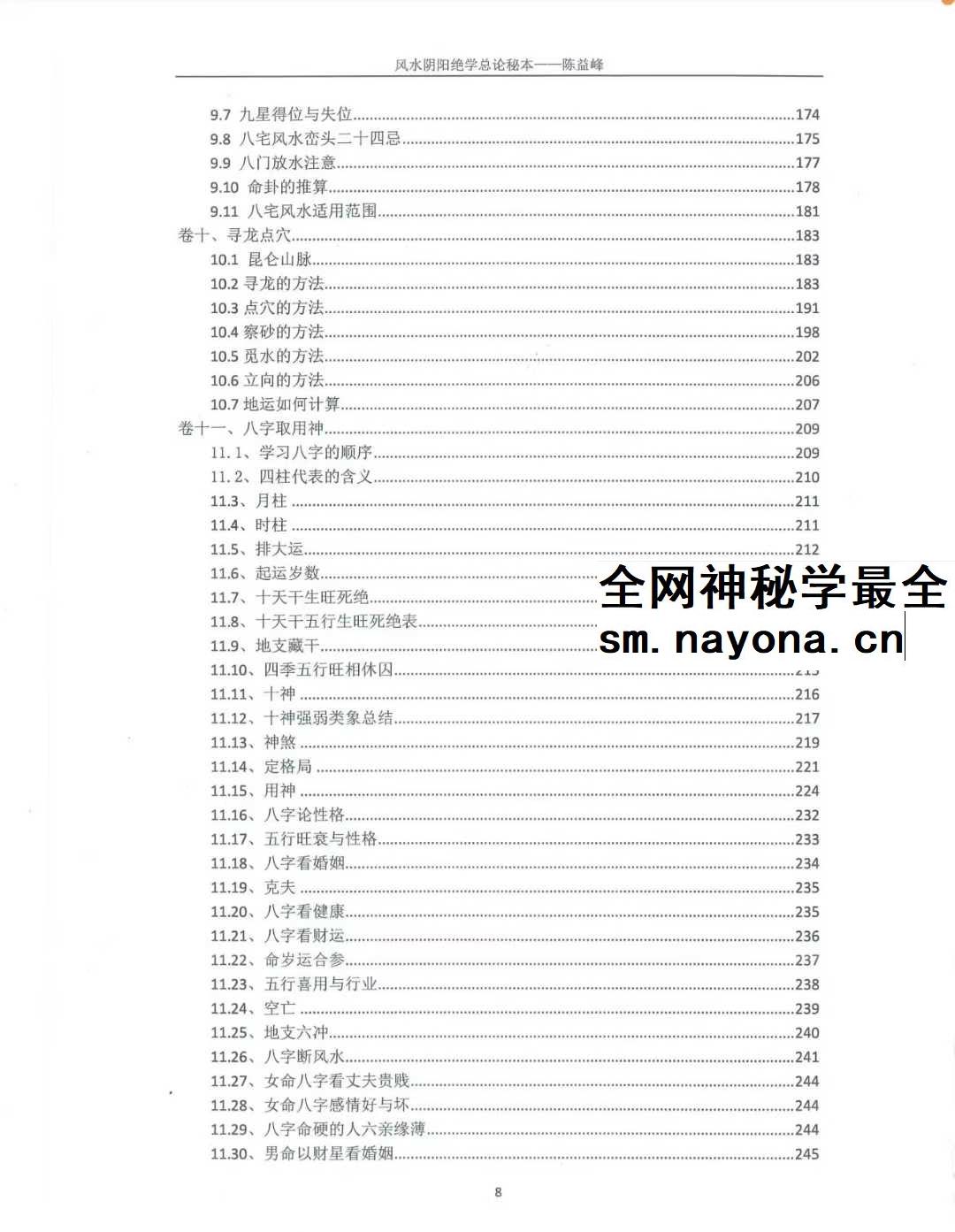陈益峰《风水阴阳学总论秘本》（2018新版） 高清完整版368页
