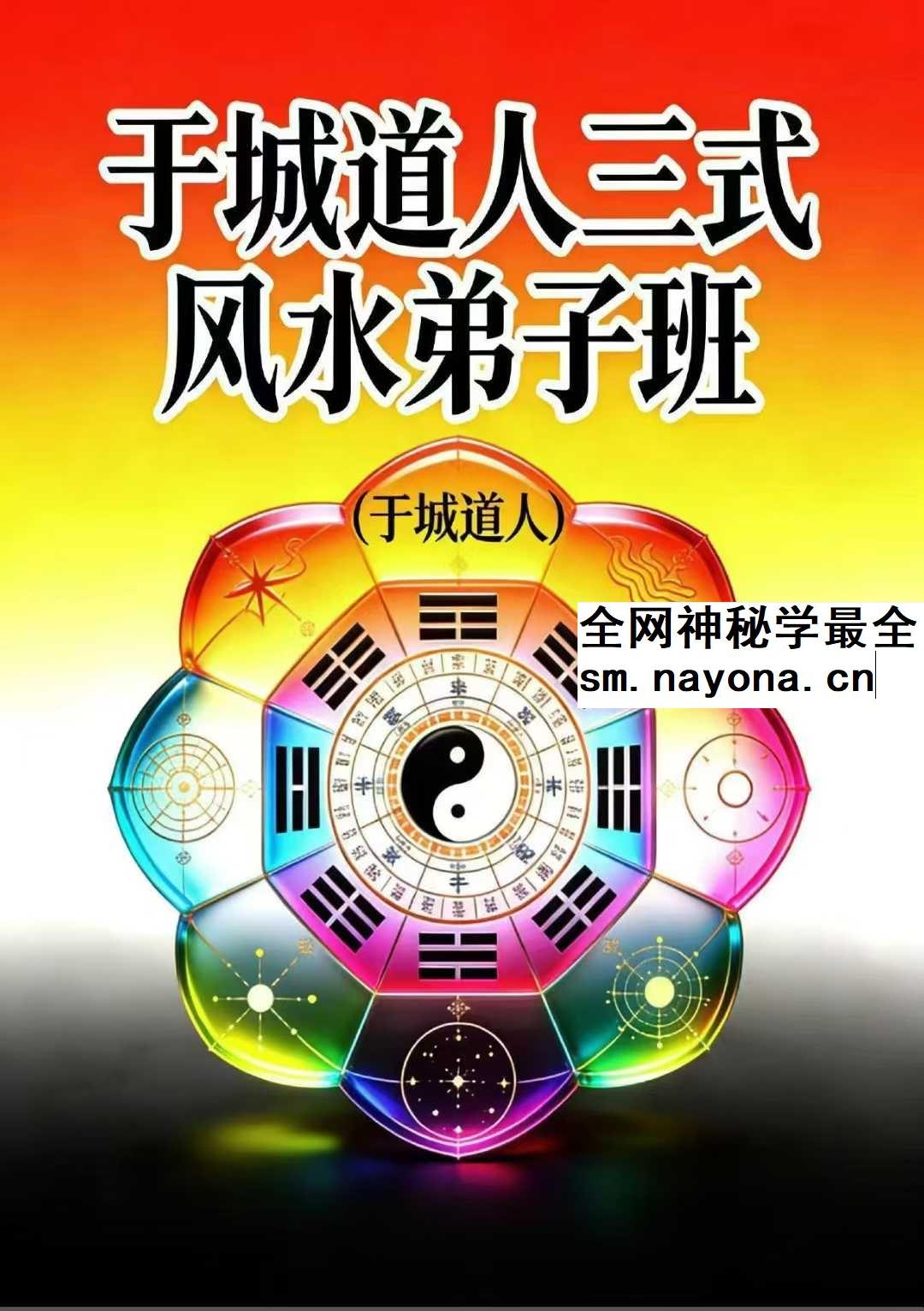 于城道人《三式风水高阶弟子班》534页