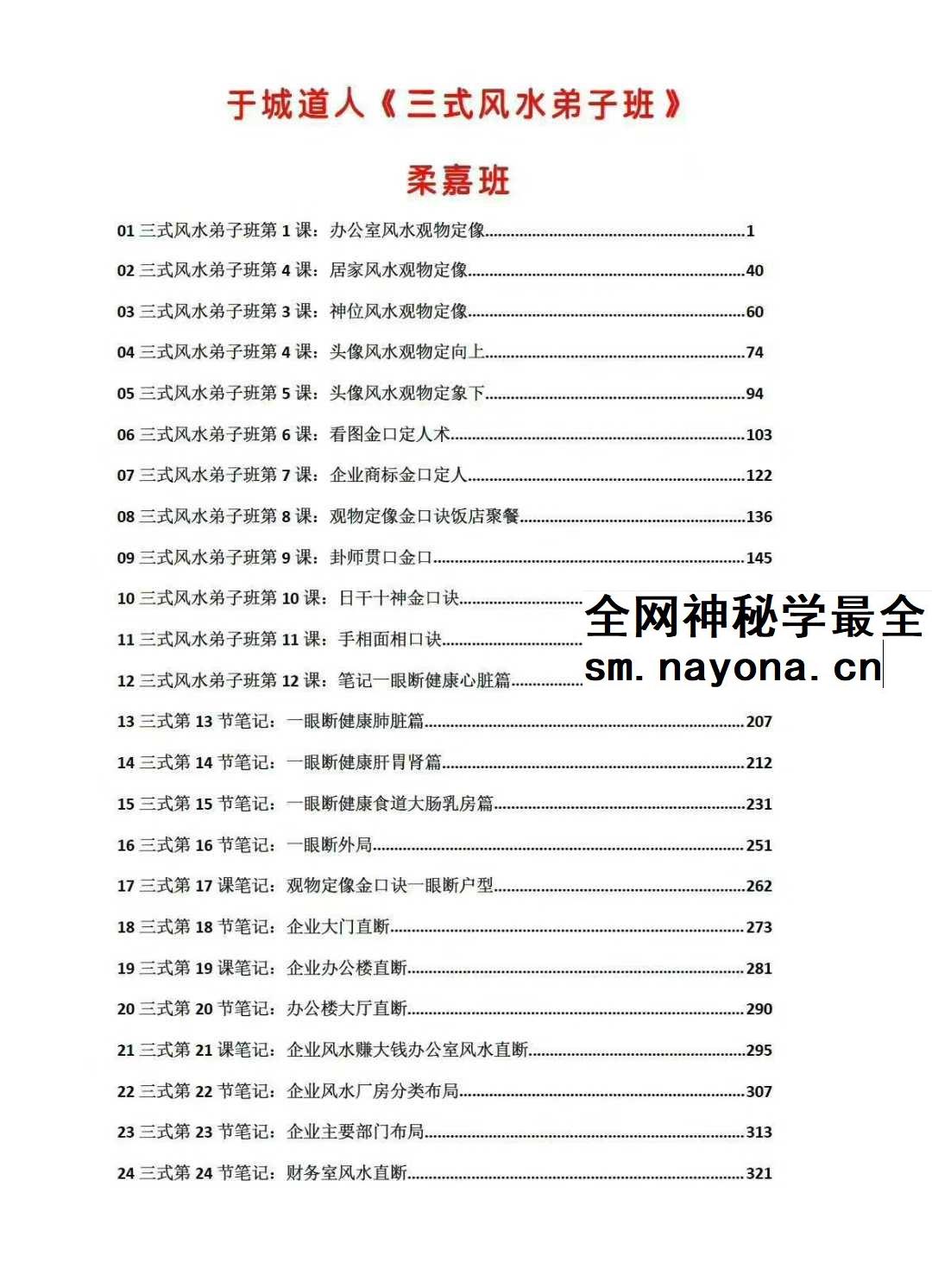 于城道人《三式风水高阶弟子班》534页