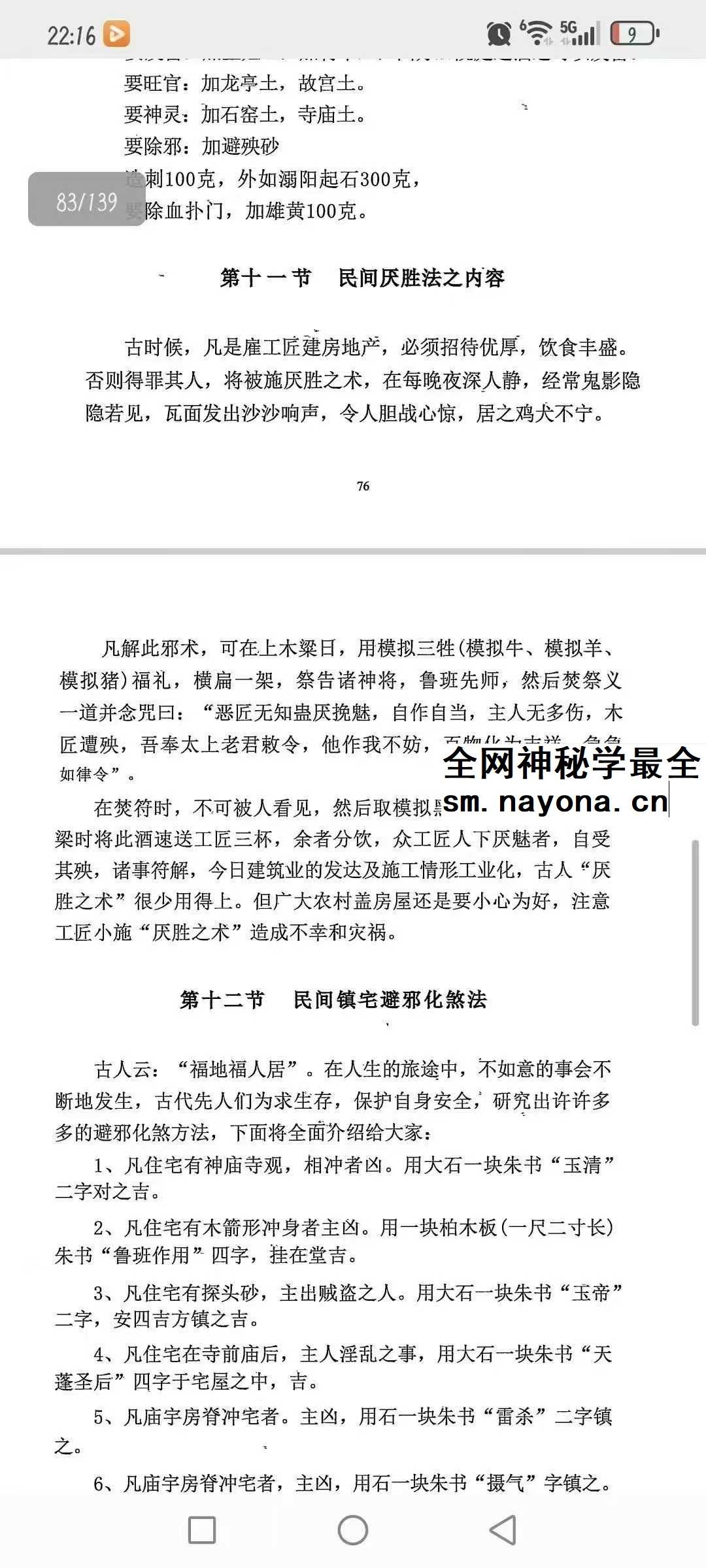 《民间化煞祈福与风水调理全书》141页