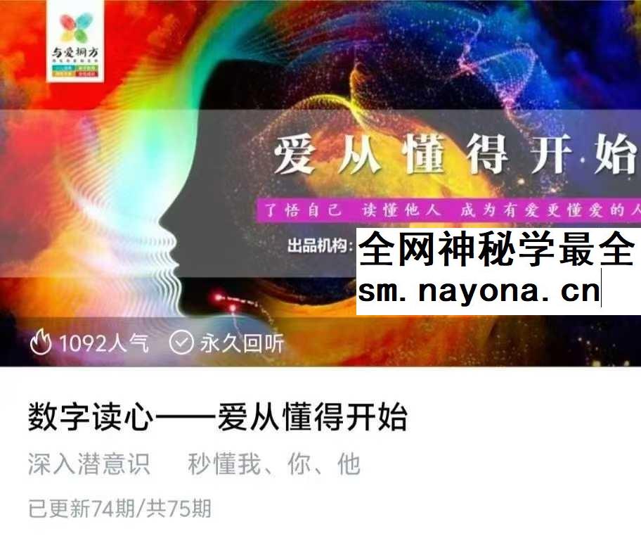 数字读心 爱从懂得开始 72节音频