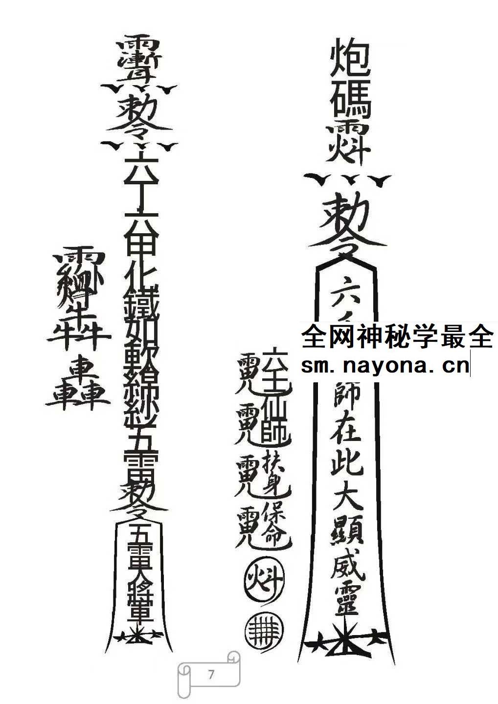 《天和派符咒法本》天和派法师符诀 7册