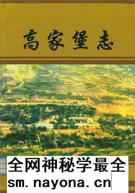 高家堡志.pdf电子版_陕西省志插图