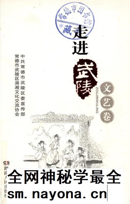 走进武陵·文艺卷.pdf电子版_湖南省志插图