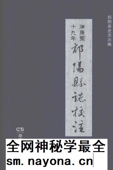 清康熙十九年祁阳县志校注.pdf电子版_湖南省志插图