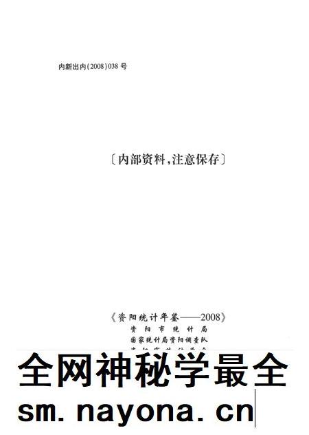 资阳统计年鉴（2008）.pdf电子版_四川省志插图3