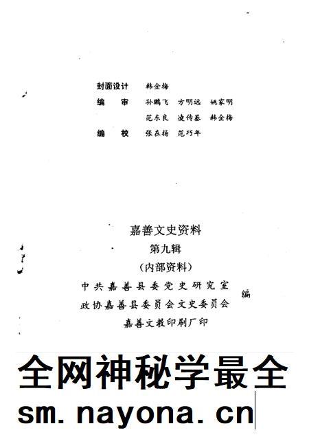 -嘉善文史资料  第9辑  纪念嘉善解放四十五周年专辑.pdf电子版_浙江省志插图1