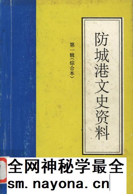 防城港文史资料．第一辑.pdf电子版_广西壮族自治区志插图