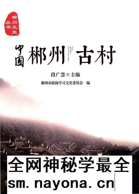 中国郴州古村.pdf电子版_湖南省志插图 中国郴州古村.pdf电子版_湖南省志插图
