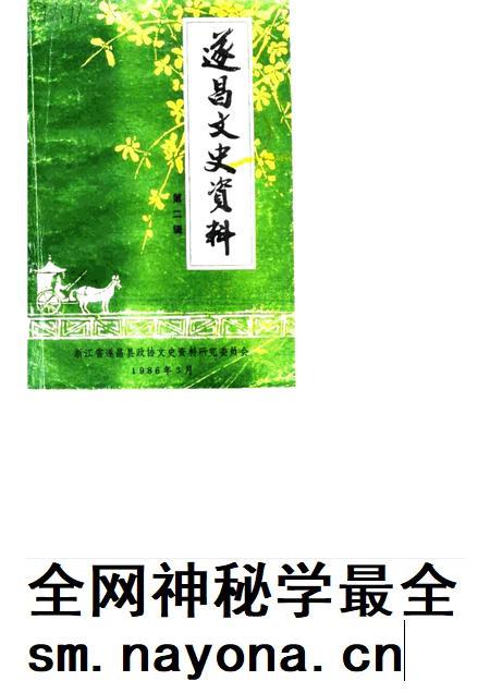 1986-遂昌文史资料 第2辑.pdf电子版_浙江省志插图 1986-遂昌文史资料 第2辑.pdf电子版_浙江省志插图