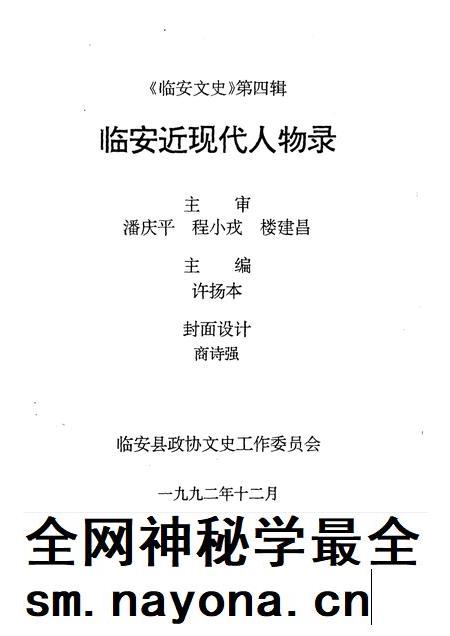 1993-临安文史资料 第4辑 临安近现代人物录.pdf电子版_浙江省志插图1 1993-临安文史资料 第4辑 临安近现代人物录.pdf电子版_浙江省志插图1