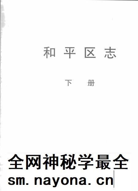 和平区志  下.pdf电子版_天津市志插图1