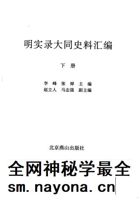 2008-明实录大同史料汇编  下.pdf电子版_山西省志插图1