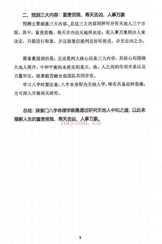 王庆《2025年高级强化班讲座实录》天地人中和之道 210页 八字命理 第4张-古籍汇典 王庆《2025年高级强化班讲座实录》天地人中和之道 210页 八字命理 第4张