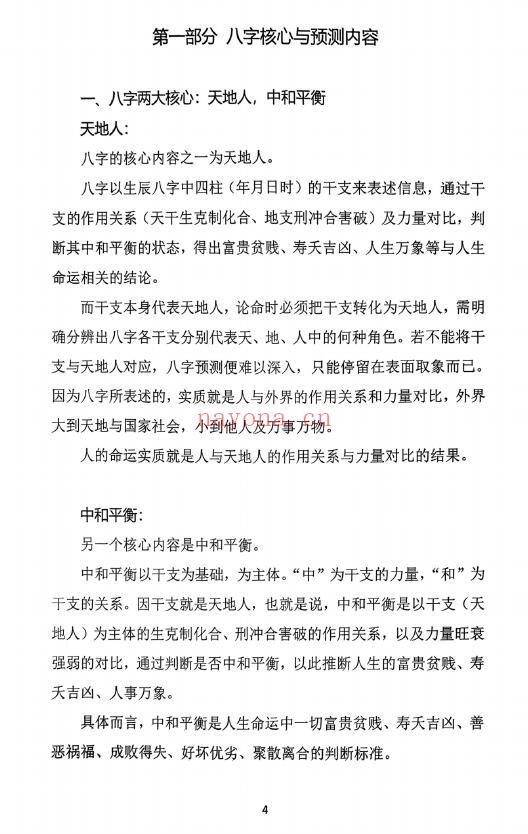 王庆《2025年高级强化班讲座实录》天地人中和之道 210页 八字命理 第3张-古籍汇典 王庆《2025年高级强化班讲座实录》天地人中和之道 210页 八字命理 第3张