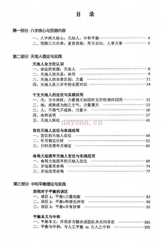 王庆《2025年高级强化班讲座实录》天地人中和之道 210页 八字命理 第1张-古籍汇典 王庆《2025年高级强化班讲座实录》天地人中和之道 210页 八字命理 第1张