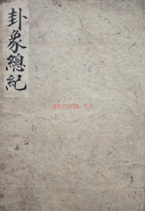 占卜古籍《卦象总记》37页双页版 国学古籍 第1张
