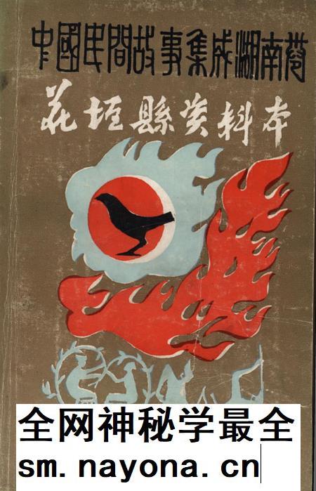中国民间故事集成湖南卷花垣县资料本.pdf电子版_湖南省志插图