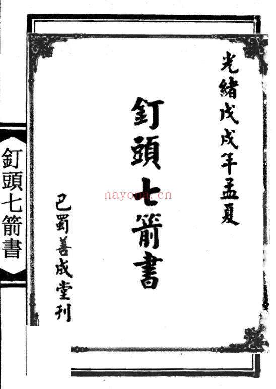 《钉头七箭书》95页 易学 第1张-古籍汇典 《钉头七箭书》95页 易学 第1张