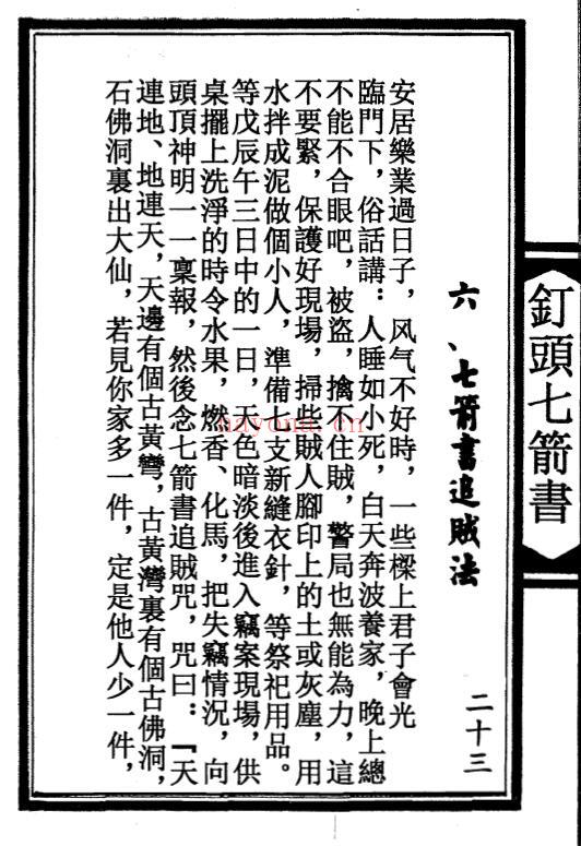 《钉头七箭书》95页 易学 第6张-古籍汇典 《钉头七箭书》95页 易学 第6张