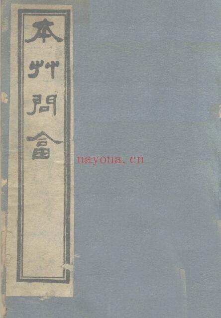 《本草问答》87页 中医 第1张